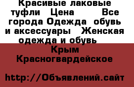 Красивые лаковые туфли › Цена ­ 15 - Все города Одежда, обувь и аксессуары » Женская одежда и обувь   . Крым,Красногвардейское